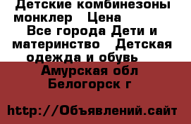 Детские комбинезоны монклер › Цена ­ 6 000 - Все города Дети и материнство » Детская одежда и обувь   . Амурская обл.,Белогорск г.